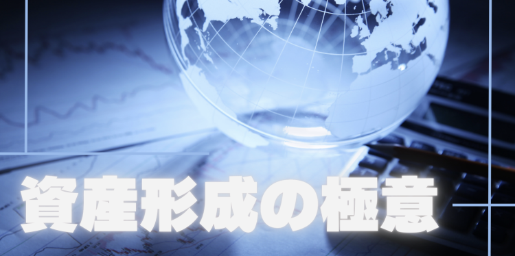 資産形成の極意